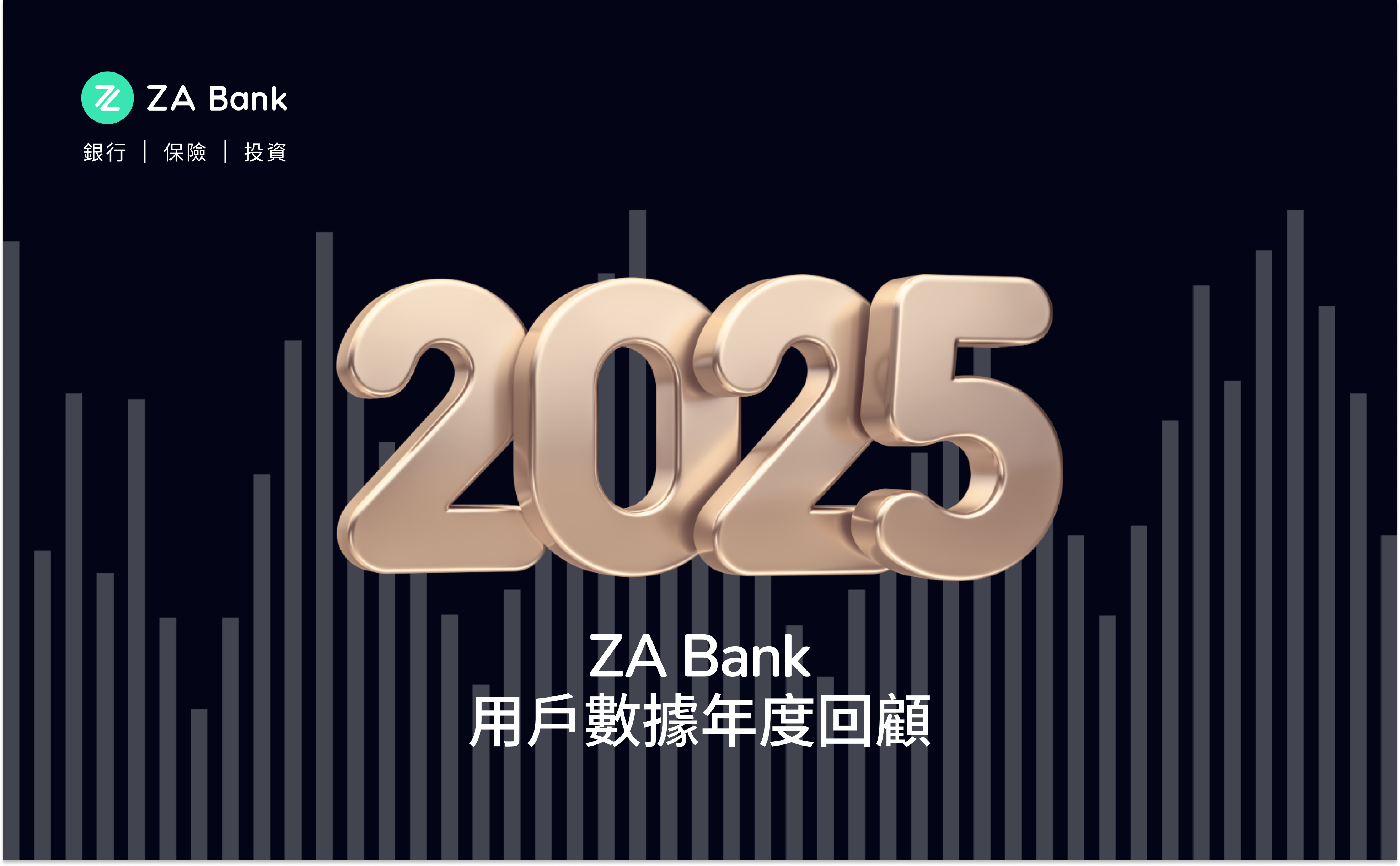 【ZA Bank】回顧 2025 精彩軌跡！《用戶行為數據報告》正式發布 ✨